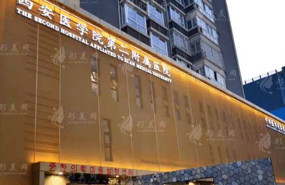 西安醫(yī)學(xué)院第二附屬醫(yī)院醫(yī)療美容科