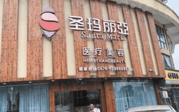 臺(tái)州圣瑪麗亞醫(yī)療美容門診部 臺(tái)州圣瑪麗亞醫(yī)療美容門診部