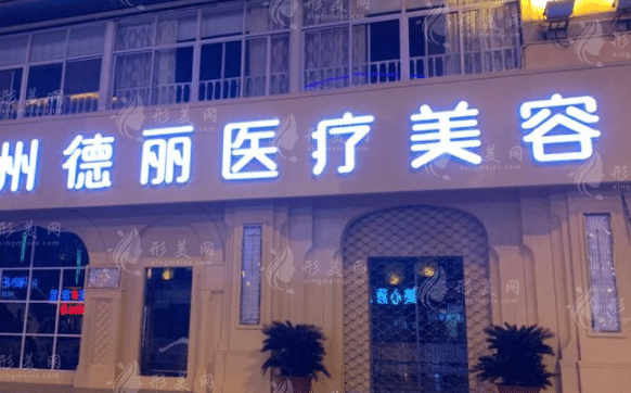 臺(tái)州德麗醫(yī)療美容門診部 臺(tái)州德麗醫(yī)療美容門診部