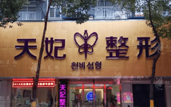 孝感市天妃醫(yī)療美容醫(yī)院 孝感市天妃醫(yī)療美容醫(yī)院