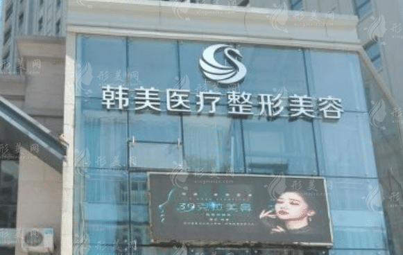 孝感韓美整形美容醫(yī)院 孝感韓美整形美容醫(yī)院