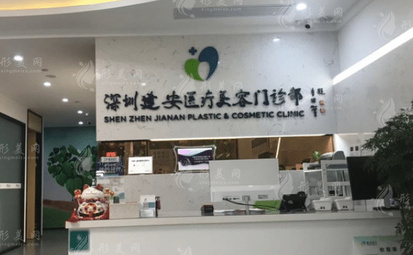 深圳建安醫(yī)療美容門診部整形美容外科 深圳建安醫(yī)療美容門診部整形美容外科