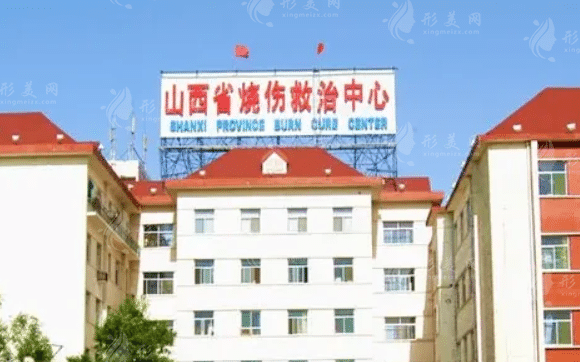 山西省燒傷救治中心整形科