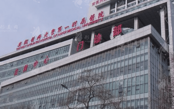 安徽醫(yī)科大學(xué)第一附屬醫(yī)院整形美容中心 安徽醫(yī)科大學(xué)第一附屬醫(yī)院整形美容中心