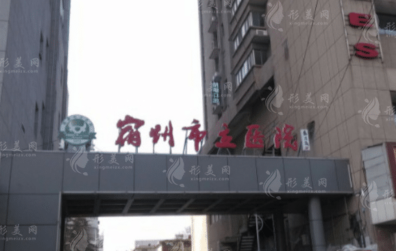 宿州市立醫(yī)院整形美容外科 宿州市立醫(yī)院整形美容外科