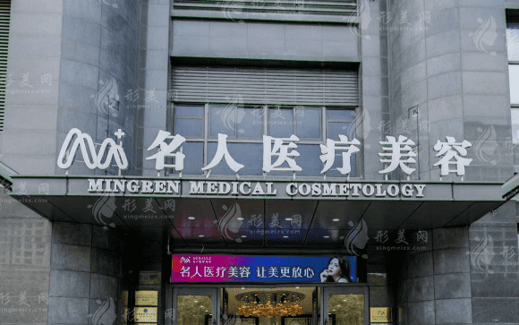 溫州名人醫(yī)療美容門診部 溫州名人醫(yī)療美容門診部