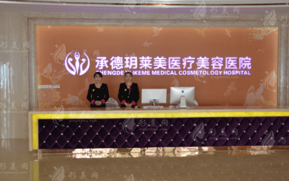 承德玥萊美醫(yī)療美容醫(yī)院 承德玥萊美醫(yī)療美容醫(yī)院