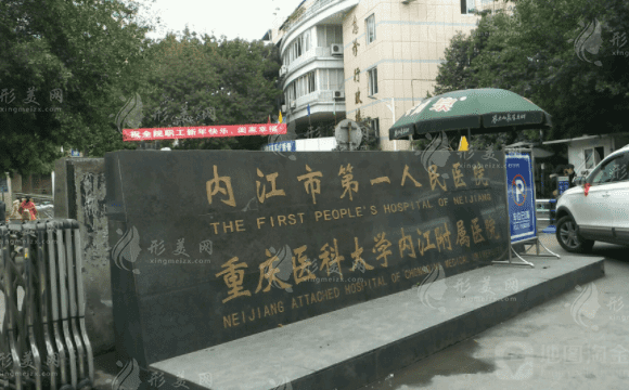 內江市第一人民醫(yī)院美容整形燒傷外科 內江市第一人民醫(yī)院美容整形燒傷外科