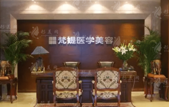 十堰梵媞醫(yī)學(xué)美容門診部