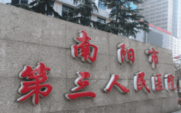 南陽市第三人民醫(yī)院整形美容科