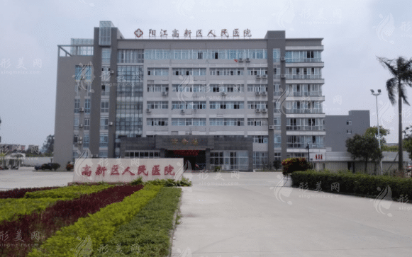 陽江高新區(qū)人民醫(yī)院整形美容科 陽江高新區(qū)人民醫(yī)院整形美容科