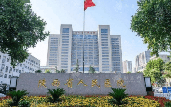 陜西省人民醫(yī)院燒傷整形醫(yī)學(xué)美容外科 陜西省人民醫(yī)院燒傷整形醫(yī)學(xué)美容外科