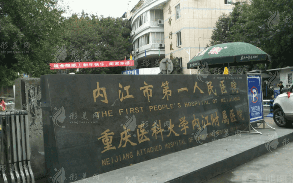 內(nèi)江市第一人民醫(yī)院整形科 內(nèi)江市第一人民醫(yī)院整形科