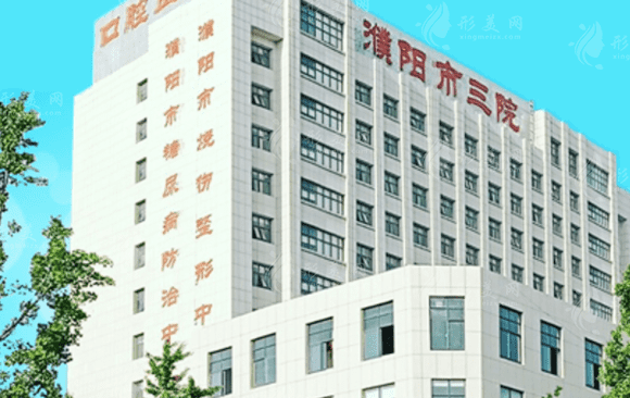 濮陽市第三人民醫(yī)院醫(yī)療美容科