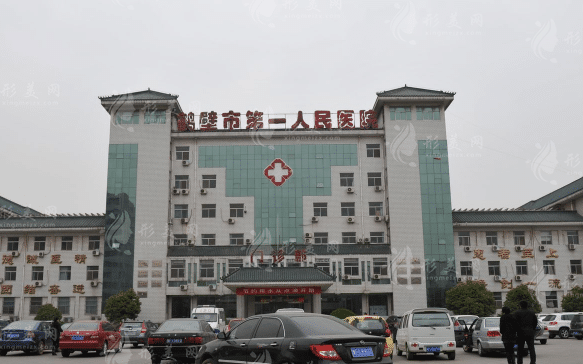 鶴壁市人民醫(yī)院醫(yī)療美容科