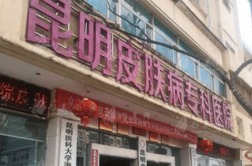 昆明皮膚病?？漆t(yī)院