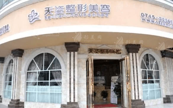 懷化天姿整形美容醫(yī)院