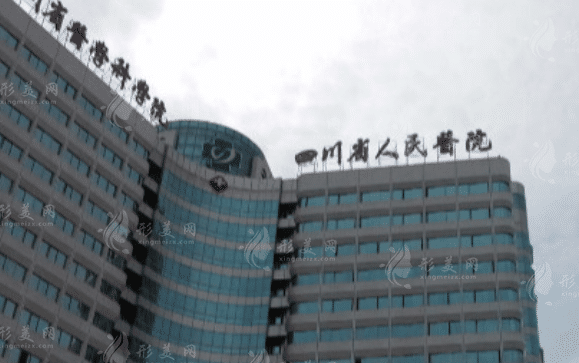 四川省醫(yī)學科學院·四川省人民醫(yī)院整形外科 四川省醫(yī)學科學院·四川省人民醫(yī)院整形外科