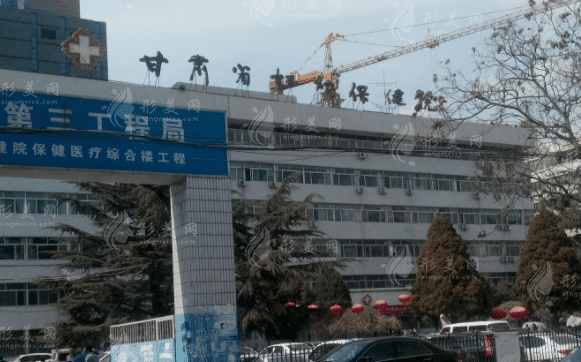 甘肅省婦幼保健院整形美容科