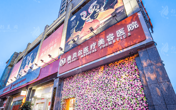 貴陽美貝爾醫(yī)療美容醫(yī)院 貴陽美貝爾醫(yī)療美容醫(yī)院