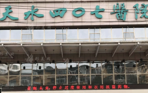 天水四零七醫(yī)院整形美容科