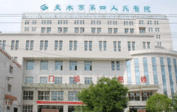 天水市第四人民醫(yī)院醫(yī)療美容科