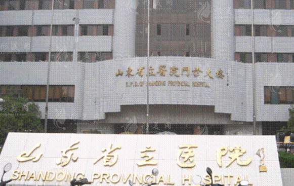 山東省立醫(yī)院整形外科