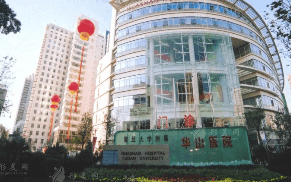 復旦大學附屬華山醫(yī)院整形科