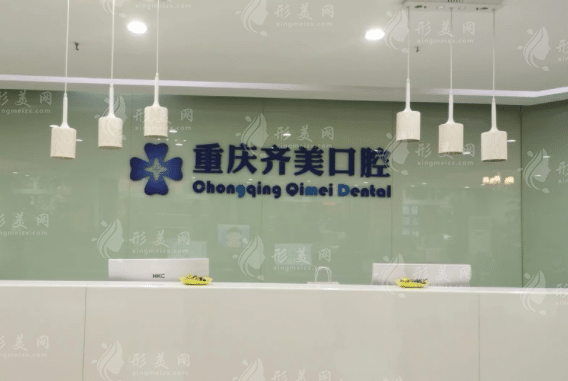 重慶市齊美口腔門診部