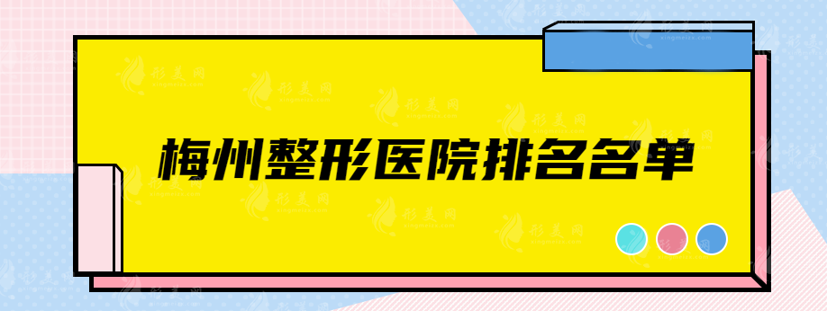 梅州整形醫(yī)院排名名單，排名前三在當(dāng)?shù)乜诒疾诲e(cuò)~
