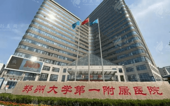 鄭大一附院整形外科 鄭大一附院整形外科