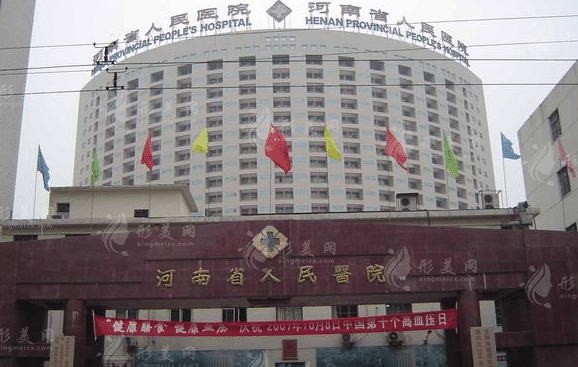 河南省人民醫(yī)院整形美容中心 河南省人民醫(yī)院整形美容中心