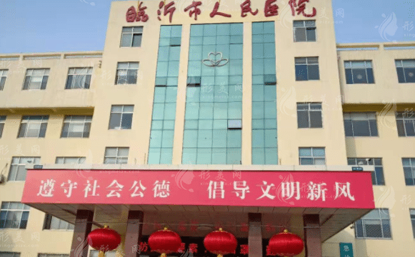 臨沂市人民醫(yī)院醫(yī)學美容整形中心 臨沂市人民醫(yī)院醫(yī)學美容整形中心