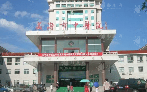 威海市中醫(yī)院整形美容中心 威海市中醫(yī)院整形美容中心