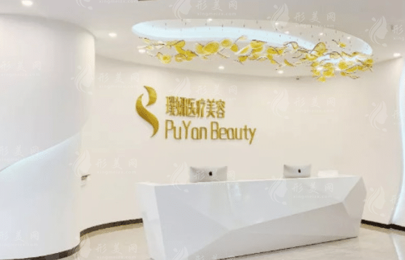 昆明璞妍醫(yī)療美容門診部 昆明璞妍醫(yī)療美容門診部