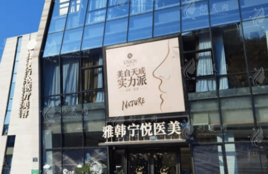 寧波雅韓寧悅醫(yī)療美容門診部 寧波雅韓寧悅醫(yī)療美容門診部