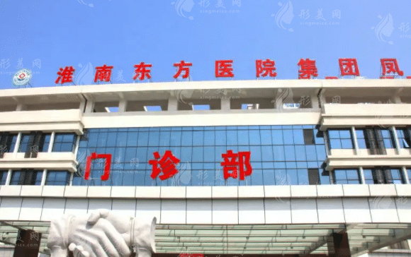 淮南東方醫(yī)院集團(tuán)總醫(yī)院燒傷整形科 淮南東方醫(yī)院集團(tuán)總醫(yī)院燒傷整形科