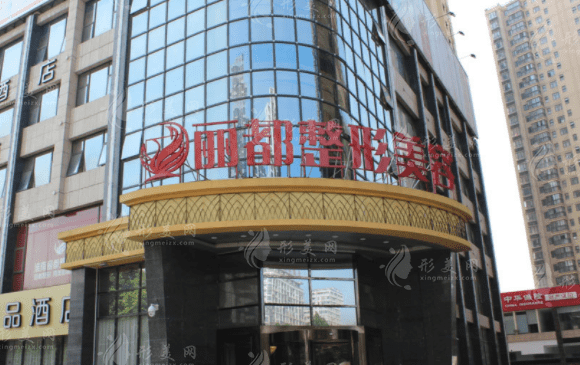 淮南麗都醫(yī)療美容診所 淮南麗都醫(yī)療美容診所