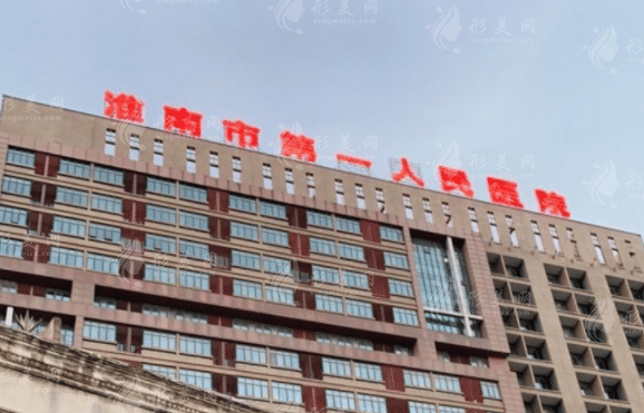 淮南市第一人民醫(yī)院燒傷整形外科 淮南市第一人民醫(yī)院燒傷整形外科