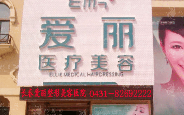 長(zhǎng)春愛麗醫(yī)療美容門診部
