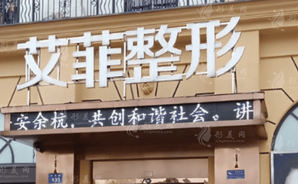 杭州艾菲醫(yī)療美容門診部 杭州艾菲醫(yī)療美容門診部