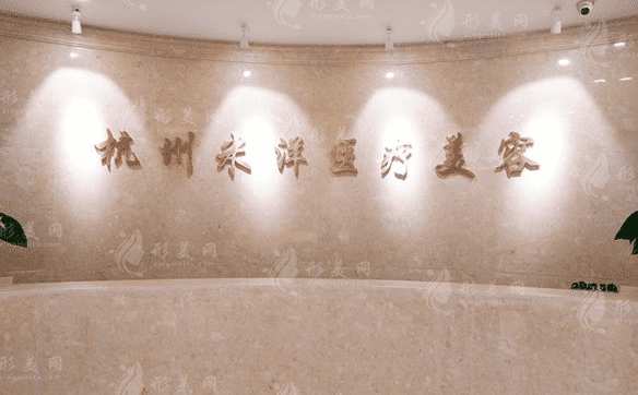 杭州米洋醫(yī)療美容診所 杭州米洋醫(yī)療美容診所