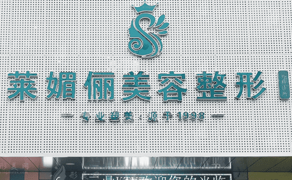 邯鄲萊媚儷美容整形外科診所 邯鄲萊媚儷美容整形外科診所