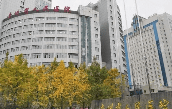 貴州省人民醫(yī)院醫(yī)學(xué)美容科 貴州省人民醫(yī)院醫(yī)學(xué)美容科