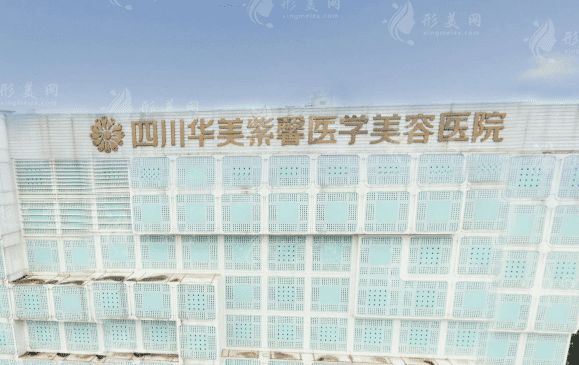 四川華美紫馨醫(yī)學美容醫(yī)院