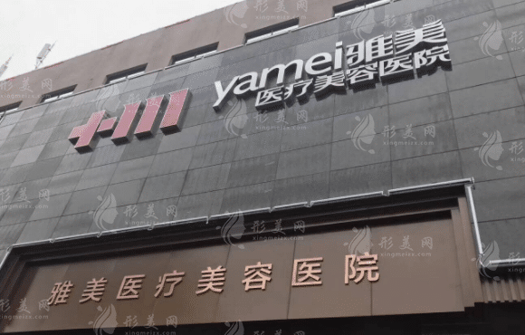 湘潭雅美醫(yī)療美容醫(yī)院 湘潭雅美醫(yī)療美容醫(yī)院