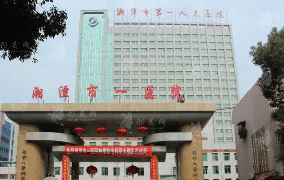 湘潭市第一人民醫(yī)院醫(yī)療美容科 湘潭市第一人民醫(yī)院醫(yī)療美容科