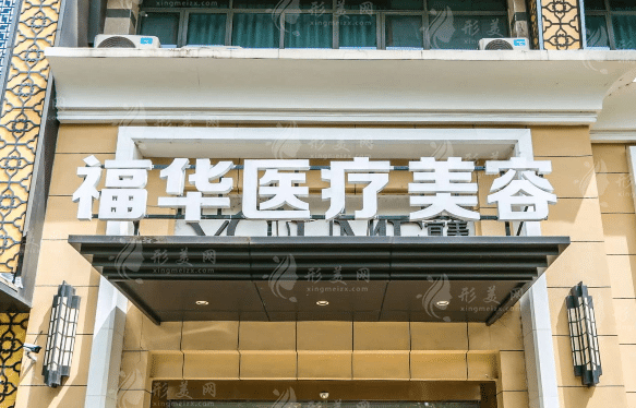 合肥福華醫(yī)療美容 合肥福華醫(yī)療美容