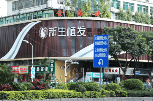 廈門新生植發(fā)連鎖分院 廈門新生植發(fā)連鎖分院
