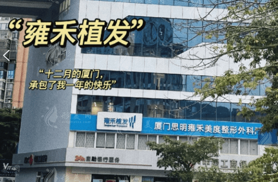 廈門雍禾植發(fā)連鎖分院 廈門雍禾植發(fā)連鎖分院